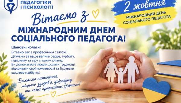 Вітання з Міжнародним днем соціального педагога!